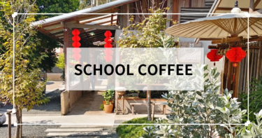 チェンマイ【School coffee】本格的なタイコーヒー